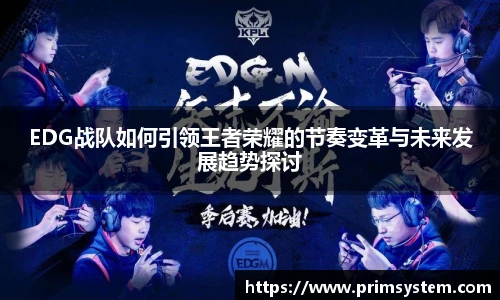 EDG战队如何引领王者荣耀的节奏变革与未来发展趋势探讨