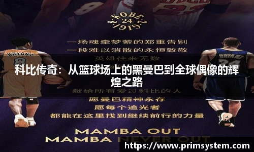 科比传奇：从篮球场上的黑曼巴到全球偶像的辉煌之路
