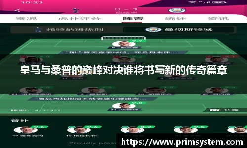 皇马与桑普的巅峰对决谁将书写新的传奇篇章