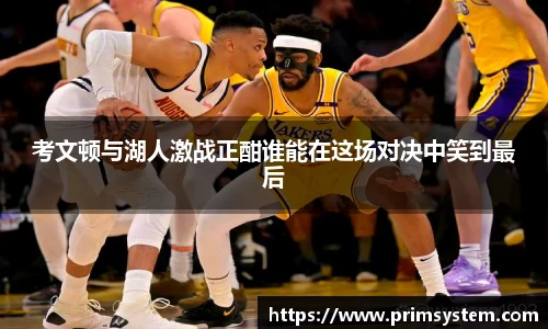 考文顿与湖人激战正酣谁能在这场对决中笑到最后