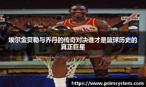 埃尔金贝勒与乔丹的传奇对决谁才是篮球历史的真正巨星