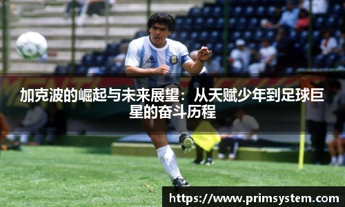 加克波的崛起与未来展望：从天赋少年到足球巨星的奋斗历程